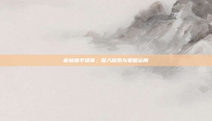 密林猎手提莫，深入探索与策略运用