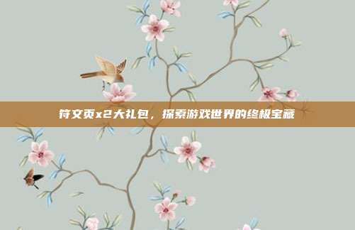 符文页x2大礼包,探索游戏世界的终极宝藏