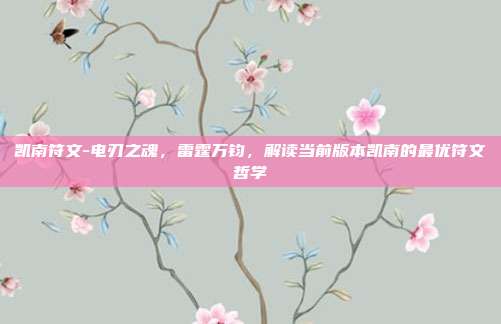 凯南符文-电刃之魂，雷霆万钧，解读当前版本凯南的最优符文哲学