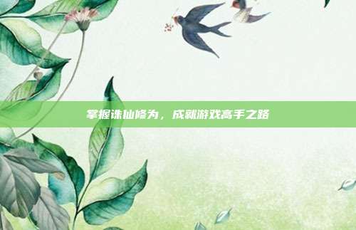 掌握诛仙修为,成就游戏高手之路