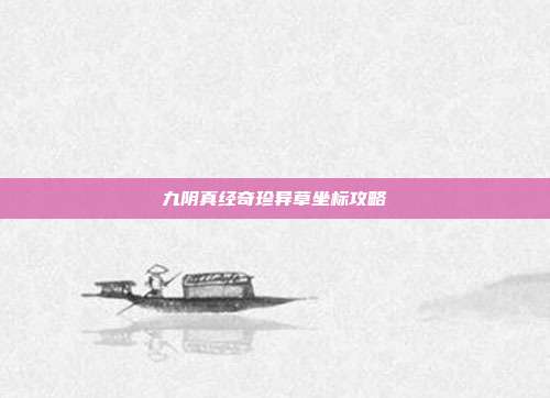 九阴真经奇珍异草坐标攻略