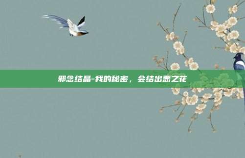 邪念结晶-我的秘密，会结出恶之花