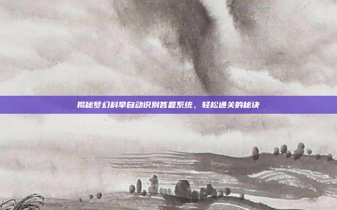 揭秘梦幻科举自动识别答题系统,轻松通关的秘诀
