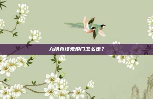 九阴真经无根门怎么走?