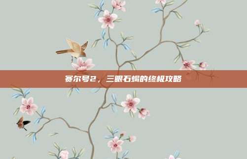 赛尔号2,三眼石蝎的终极攻略