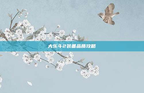大乐斗2装备品质攻略