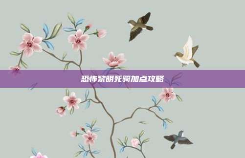 恐怖黎明死骑加点攻略