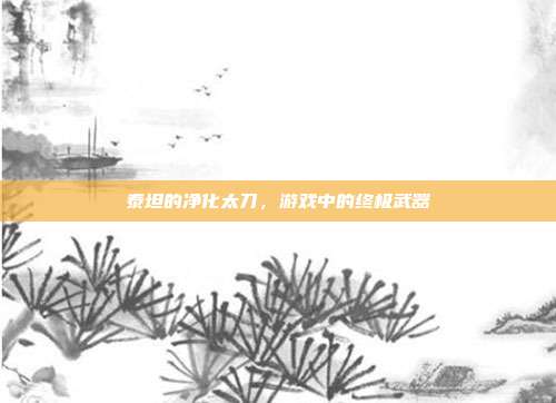 泰坦的净化太刀,游戏中的终极武器