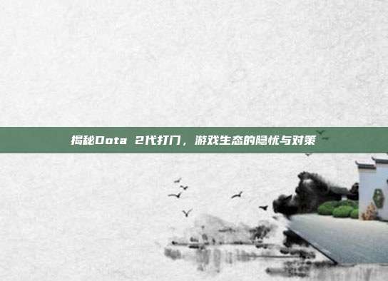 揭秘Dota 2代打门，游戏生态的隐忧与对策