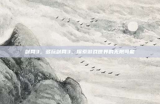 剑网3,多玩剑网3,探索游戏世界的无限可能