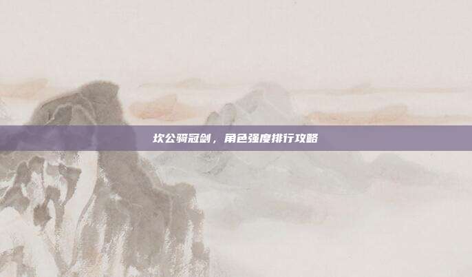坎公骑冠剑，角色强度排行攻略
