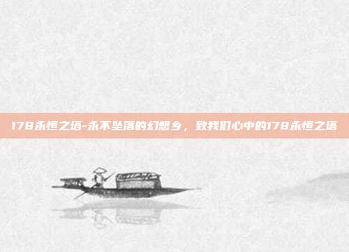 178永恒之塔-永不坠落的幻想乡，致我们心中的178永恒之塔