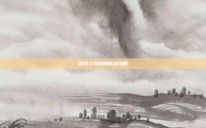 剑网3马驹刷新点攻略