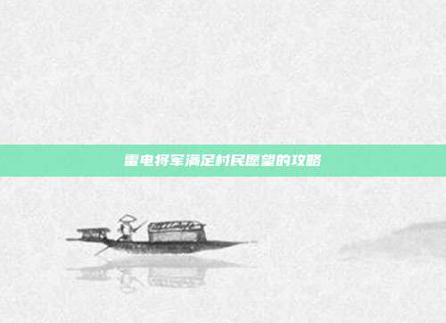雷电将军满足村民愿望的攻略