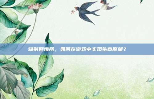 辐射避难所,如何在游戏中实现生育愿望?