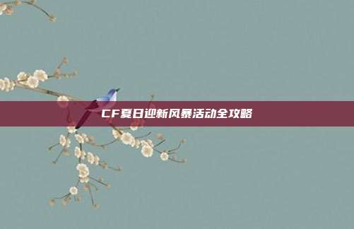 CF夏日迎新风暴活动全攻略