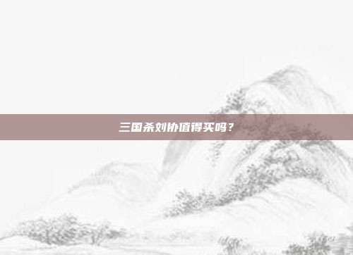 三国杀刘协值得买吗?