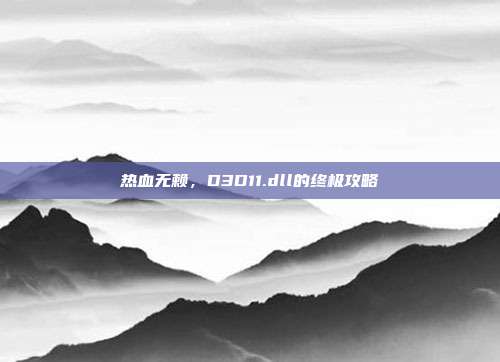 热血无赖,D3D11.dll的终极攻略