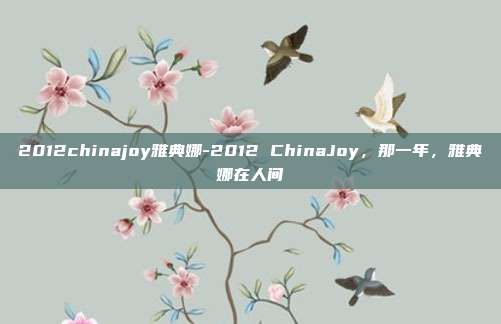 2012chinajoy雅典娜-2012 ChinaJoy，那一年，雅典娜在人间
