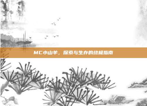 MC小山羊，探索与生存的终极指南