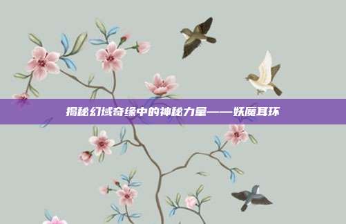 揭秘幻域奇缘中的神秘力量——妖魔耳环