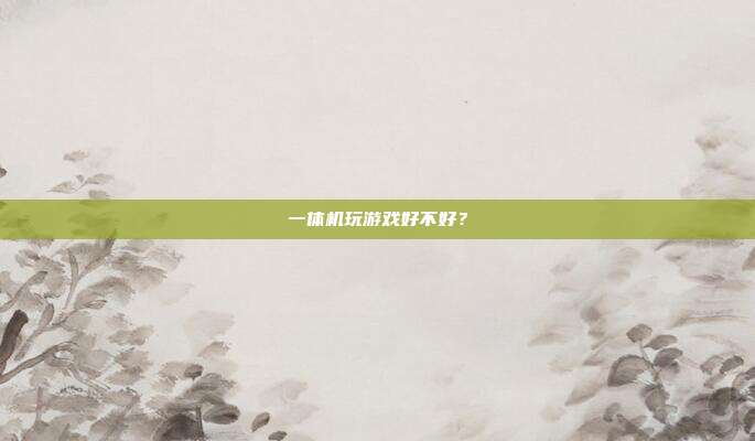 一体机玩游戏好不好?