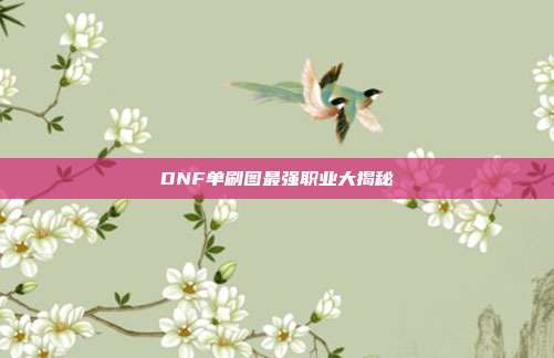 DNF单刷图最强职业大揭秘
