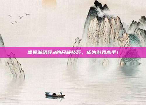掌握啪嗒砰3的召唤技巧，成为游戏高手！