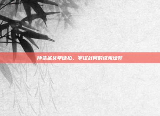 仲裁圣女辛德拉,掌控战局的终极法师