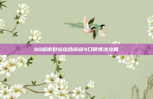 QQ超市好运综合商店4口碑摆法攻略