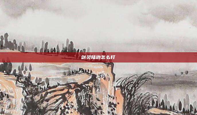 剑灵陆逊怎么打