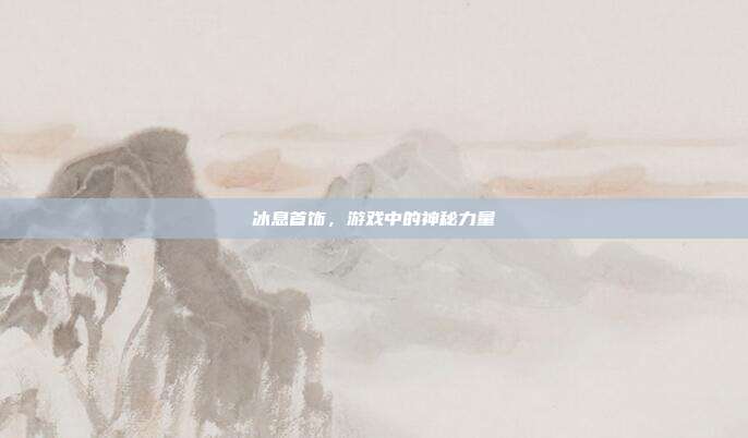 冰息首饰,游戏中的神秘力量