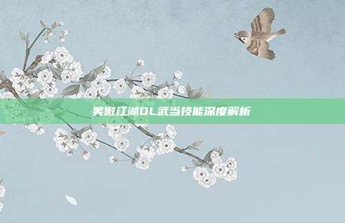笑傲江湖OL武当技能深度解析