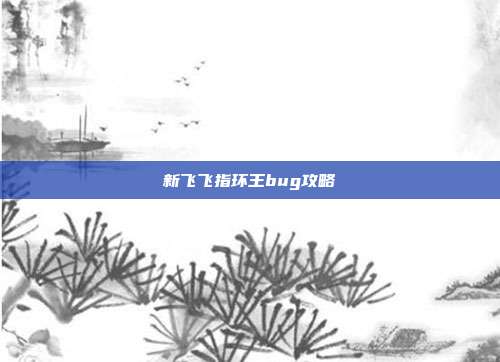 新飞飞指环王bug攻略