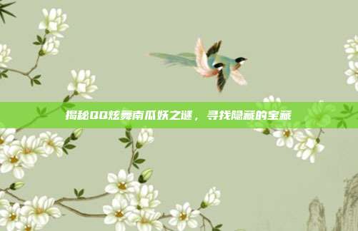 揭秘QQ炫舞南瓜妖之谜,寻找隐藏的宝藏