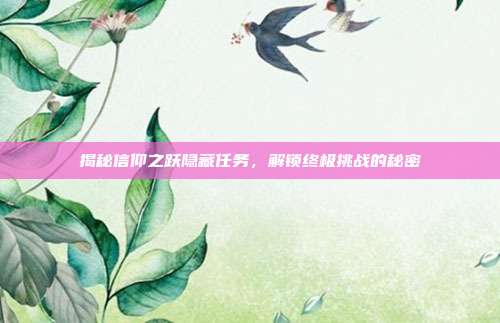 揭秘信仰之跃隐藏任务,解锁终极挑战的秘密