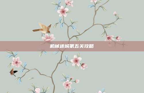 机械迷城第五关攻略