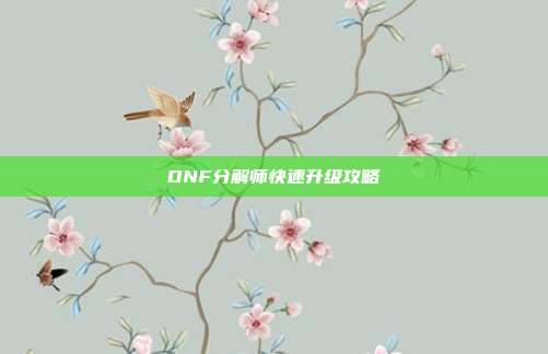 DNF分解师快速升级攻略