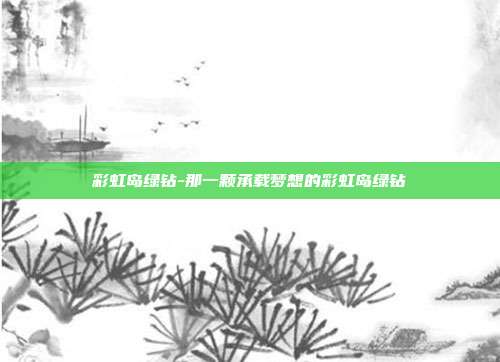 彩虹岛绿钻-那一颗承载梦想的彩虹岛绿钻