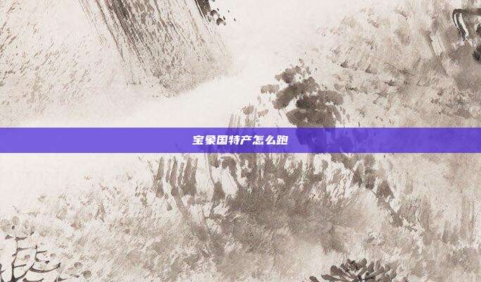 宝象国特产怎么跑