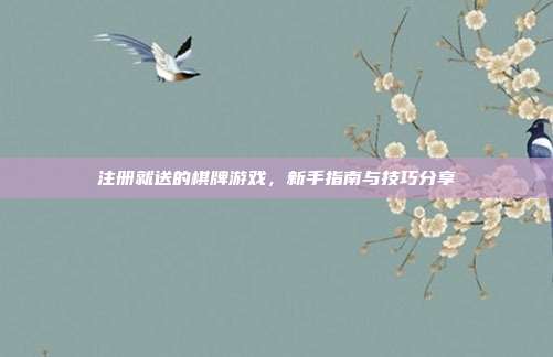 注册就送的棋牌游戏,新手指南与技巧分享