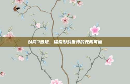 剑网3多玩,探索游戏世界的无限可能