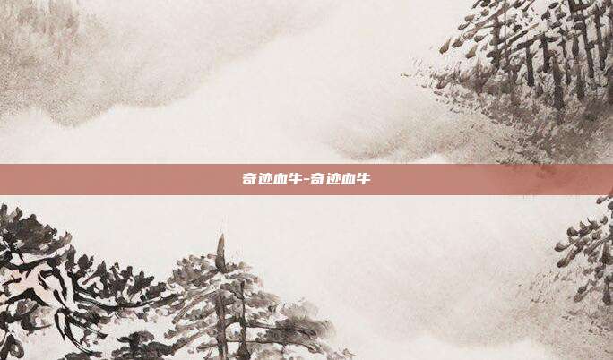 奇迹血牛-奇迹血牛