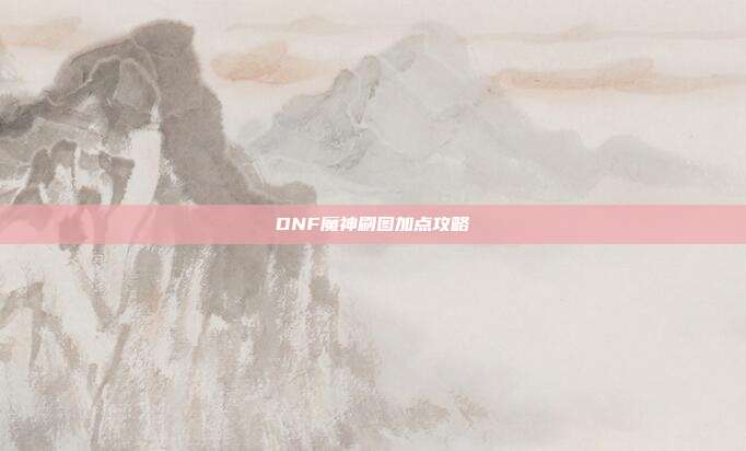 DNF魔神刷图加点攻略