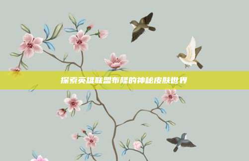 探索英雄联盟布隆的神秘皮肤世界