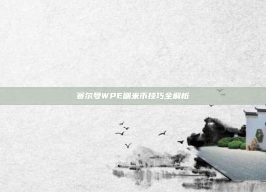 赛尔号WPE刷米币技巧全解析