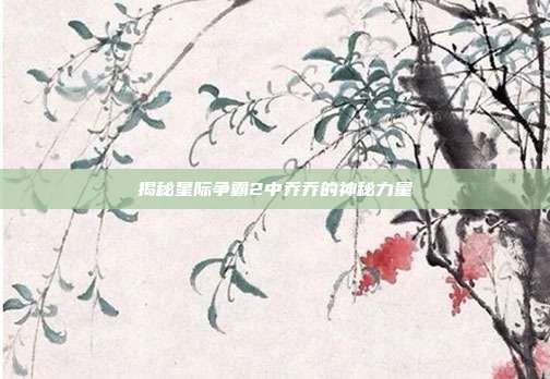 揭秘星际争霸2中乔乔的神秘力量