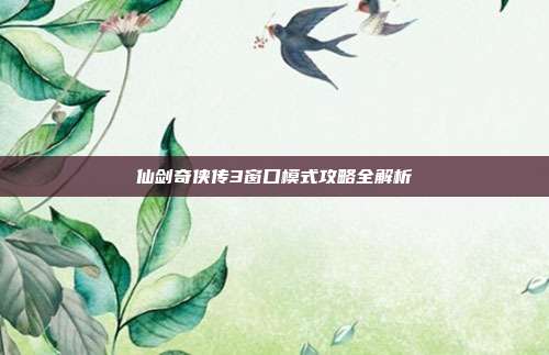 仙剑奇侠传3窗口模式攻略全解析