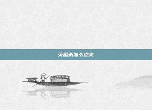 英雄杀怎么点亮