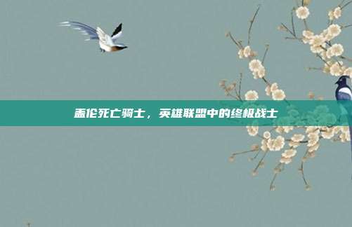 盖伦死亡骑士，英雄联盟中的终极战士